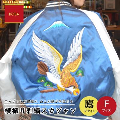ふるさと納税 横須賀市 [数量限定] 横振り刺繍スカジャン 鷹 青色 フリーサイズ[ドブ板コーバスタジオ]