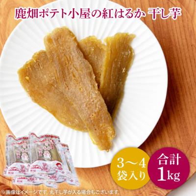ふるさと納税 鹿嶋市 紅はるか 干し芋 3〜4袋入り 合計約1kg(茨城県鹿嶋市産)