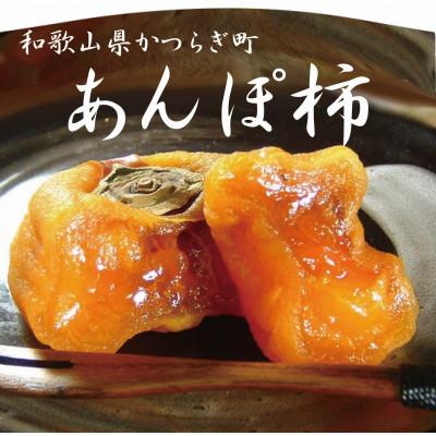 ふるさと納税 かつらぎ町 あんぽ柿12玉 (竹かご入り)