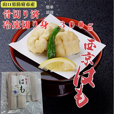 ふるさと納税 防府市 防府産 冷凍西京はも 骨切り済切り身 300g