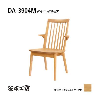 ふるさと納税 廿日市市 [浜本工芸]オーク ウィンザーチェア DA-3904M ショートアーム