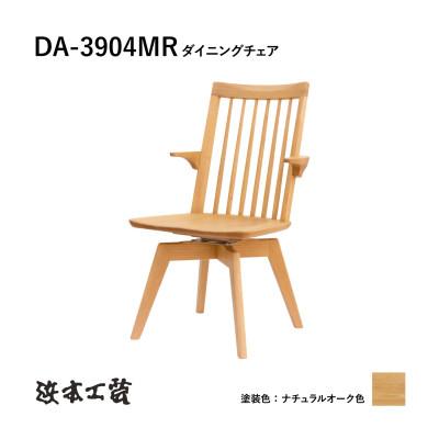 ふるさと納税 廿日市市 [浜本工芸]オーク ウィンザーチェア DA-3904MR 回転ショートアーム