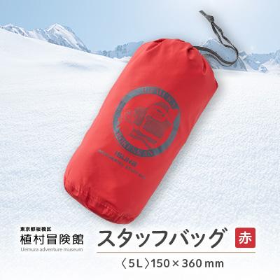 ふるさと納税 板橋区 板橋区植村冒険館オリジナルグッズ「スタッフバッグ5L」