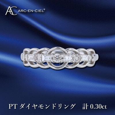ふるさと納税 泉佐野市 ARC-EN-CIEL PTダイヤリング計0.30ct[鑑別書付き]『16号』J041-4
