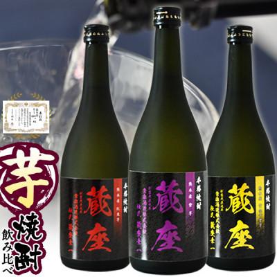 ふるさと納税 水上村 杜氏厳選 特選芋焼酎 三種飲み比べ 720ml×3本 蔵座 黄金千貫 紅東 紫[常楽酒造](水上村)