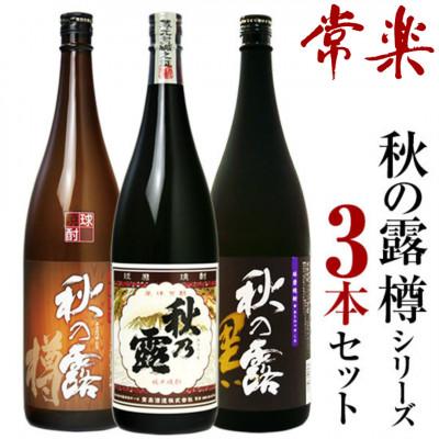 ふるさと納税 水上村 球磨焼酎「秋の露」三酒飲み比べセット 計3本 秋の露 純米 水穂 樽[常楽酒造](水上村)