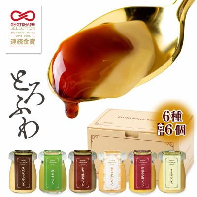ふるさと納税 鹿屋市 とろふわ!こだわり素材のプレミアムプリン6種6個 2495(鹿屋市)