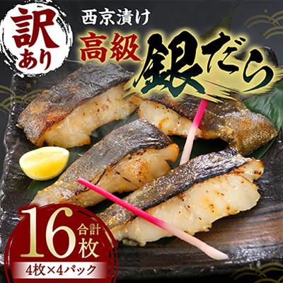 ふるさと納税 八代市 [訳あり]高級 銀だら 西京漬け 計16枚(4枚×4パック)[寿司日本料理葵]