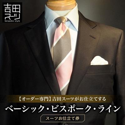 ふるさと納税 国立市 [オーダー専門]吉田スーツがお仕立てする『ベーシック・ビスポーク・ラインスーツ』