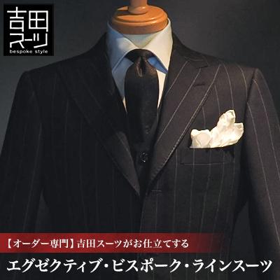 ふるさと納税 国立市 [オーダー専門]吉田スーツがお仕立てする「エグゼクティブ・ビスポーク・ラインスーツ」