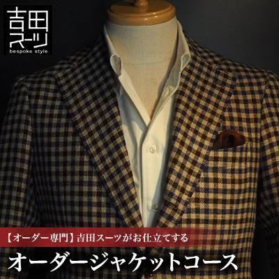 ふるさと納税 国立市 [オーダー専門]吉田スーツがお仕立てする『オーダージャケットコース』