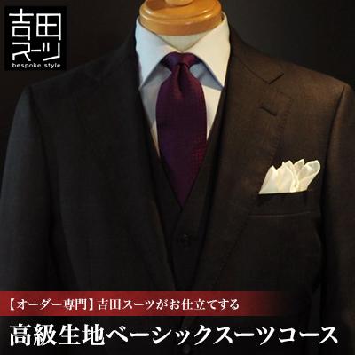 ふるさと納税 国立市 [オーダー専門]吉田スーツがお仕立てする『高級生地ベーシックスーツコース』