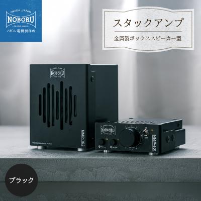 ふるさと納税 枚方市 スタックアンプ/金属製ボックススピーカー型(ブラック