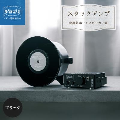 ふるさと納税 枚方市 スタックアンプ/金属製ホーンスピーカー型(ブラック