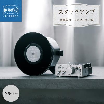 ふるさと納税 枚方市 スタックアンプ/金属製ホーンスピーカー型(シルバー