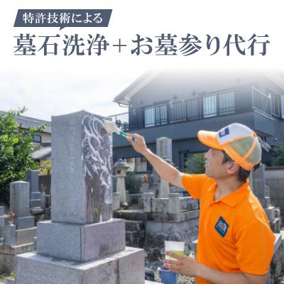 ふるさと納税 豊川市 特許技術による墓石洗浄+お墓参り代行