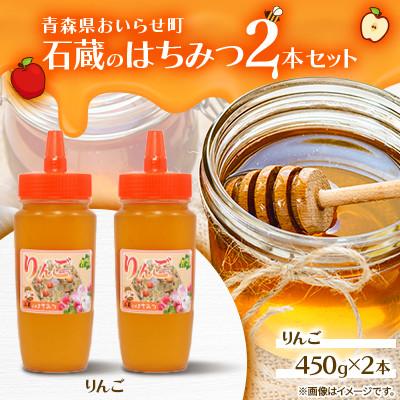 ふるさと納税 おいらせ町 石蔵のはちみつ2本セット(りんごはちみつ450g×2本)