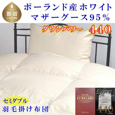 ふるさと納税 都留市 羽毛布団セミダブル ポーランド産マザーグース95%ダウンパワー440羽毛掛け布団170×210cm