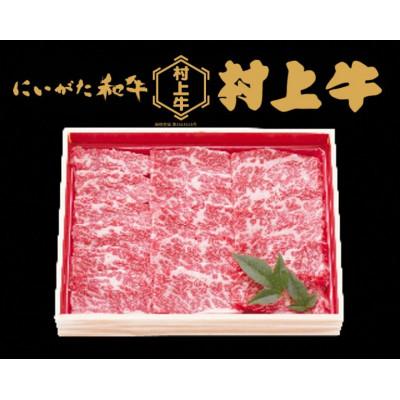 ふるさと納税 村上市 村上牛バラ 焼肉用 約400g