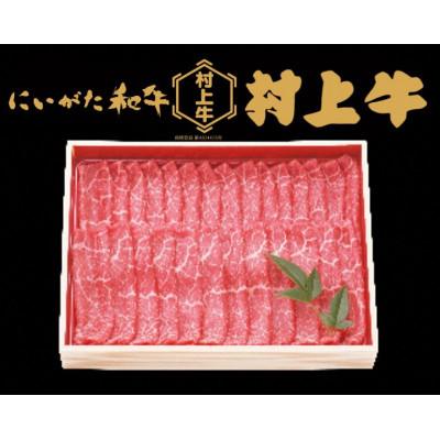 ふるさと納税 村上市 村上牛モモ スライス 約600g