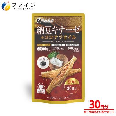 ふるさと納税 上郡町 [ファイン]納豆キナーゼ+ココナツオイル 30日分