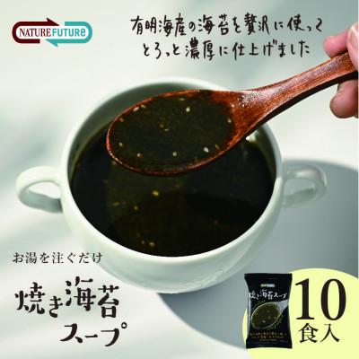 ふるさと納税 三田市 『NATURE FUTURe』フリーズドライ 焼き海苔スープ 10食