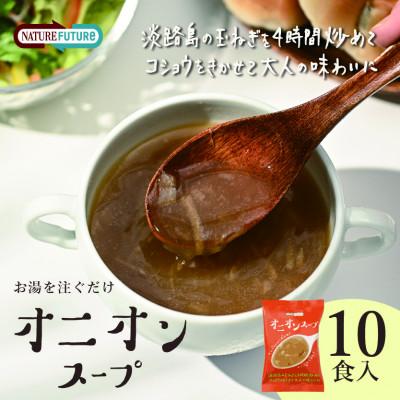 ふるさと納税 三田市 『NATURE FUTURe』フリーズドライ オニオンスープ 10食