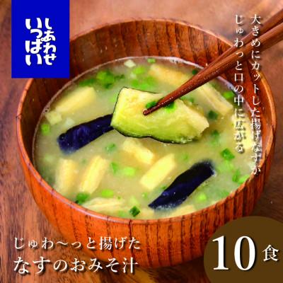 ふるさと納税 三田市 『しあわせいっぱい』フリーズドライおみそ汁 じゅわ〜っと揚げたなすのおみそ汁 10食