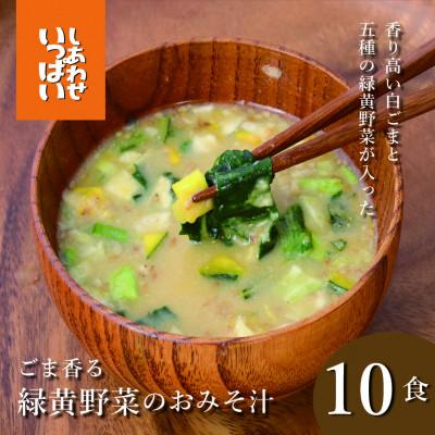 ふるさと納税 三田市 『しあわせいっぱい』フリーズドライおみそ汁 ごま香る緑黄野菜のおみそ汁 10食