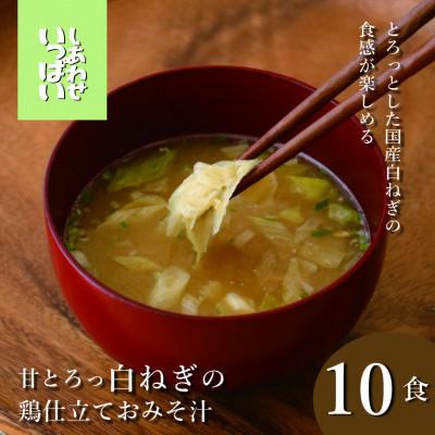 ふるさと納税 三田市 『しあわせいっぱい』 フリーズドライのおみそ汁 甘とろっ 白ねぎの鶏仕立ておみそ汁 10食