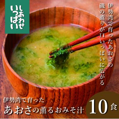 ふるさと納税 三田市 『しあわせいっぱい』フリーズドライおみそ汁 伊勢湾で育ったあおさの薫るおみそ汁 10食