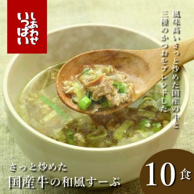ふるさと納税 三田市 『しあわせいっぱい』フリーズドライ さっと炒めた国産牛の和風すーぷ 10食