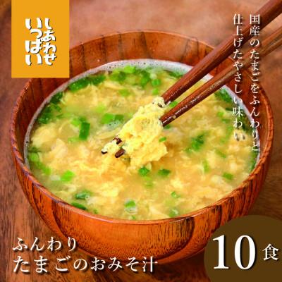 ふるさと納税 三田市 『しあわせいっぱい』フリーズドライおみそ汁 ふんわりたまごのおみそ汁 10食