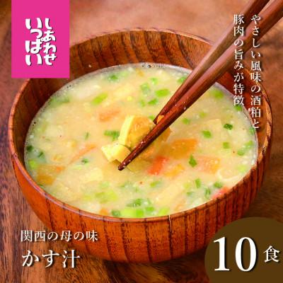 ふるさと納税 三田市 『しあわせいっぱい』フリーズドライおみそ汁 関西の母の味かす汁 10食
