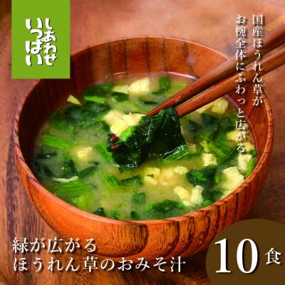 ふるさと納税 三田市 『しあわせいっぱい』フリーズドライおみそ汁 緑が広がるほうれん草のおみそ汁 10食