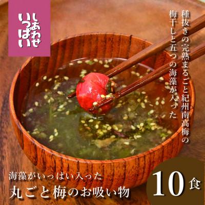 ふるさと納税 三田市 『しあわせいっぱい』フリーズドライ 海藻がいっぱい入った丸ごと梅のお吸い物 10食