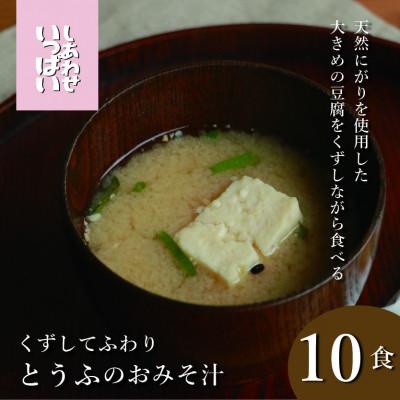 ふるさと納税 三田市 『しあわせいっぱい』フリーズドライおみそ汁 くずしてふわり とうふのおみそ汁 10食