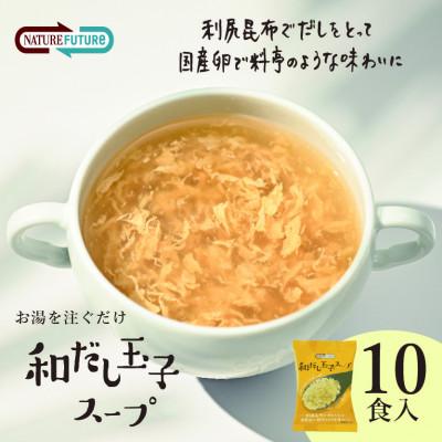 ふるさと納税 三田市 『NATURE FUTURe』フリーズドライ 和だし玉子スープ 10食