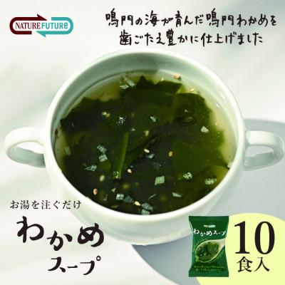 ふるさと納税 三田市 『NATURE FUTURe』フリーズドライ わかめスープ 10食