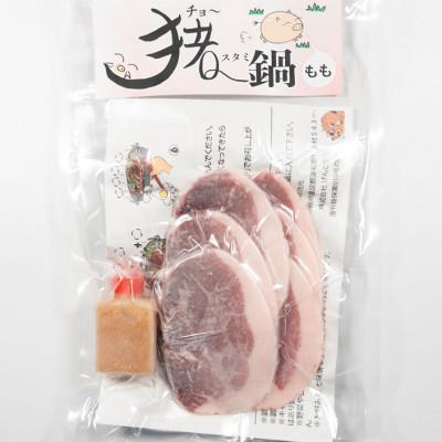 ふるさと納税 津和野町 猪スタミ鍋 もも肉(ぼたん鍋セット)(3人前)