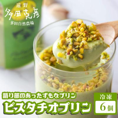 ふるさと納税 遠野市 語り部のあったずもなプリン ピスタチオプリン 6個 冷凍 / グリーンケア 多田自然農場