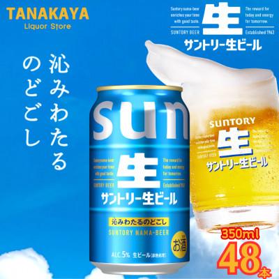 ふるさと納税 嘉島町 『九州熊本産』 サントリー生ビール 350ml 48本 2ケース 阿蘇天然水100%仕込