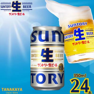 ふるさと納税 嘉島町 『九州熊本産』 サントリー生ビール 350ml 24本 1ケース 阿蘇天然水100%仕込