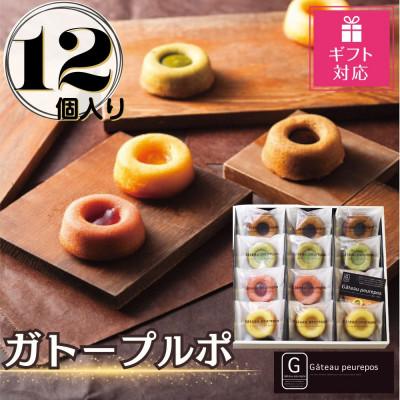 ふるさと納税 豊田市 [ギフト包装対応]ガトープルポ(12個)