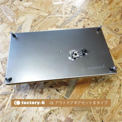 ふるさと納税 あきる野市 factory-b ULアウトドアギアセット Bタイプ