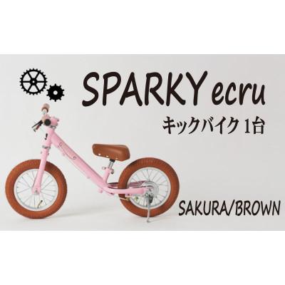 ふるさと納税 八幡市 キックバイク お子様の初めての自転車練習 SPARKY ecru SAKURA / BROWN 1台