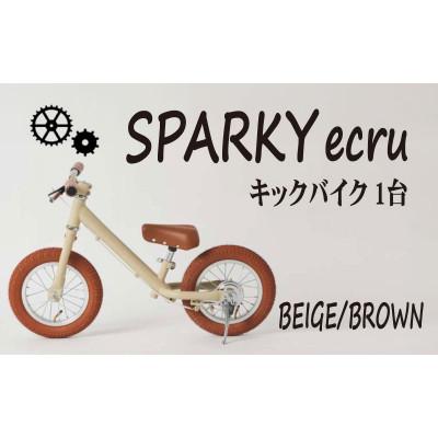 ふるさと納税 八幡市 キックバイク お子様の初めての自転車練習 SPARKY ecru BEIGE / BROWN 1台