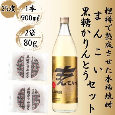 ふるさと納税 奄美市 奄美でしか造れない黒糖焼酎「まんこい」&amp;「黒糖かりんとう」セット