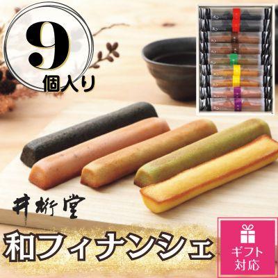 ふるさと納税 豊田市 [ギフト包装対応]和フィナンシェ(9個)