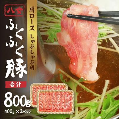 ふるさと納税 八女市 八女ふくふく肩ロースしゃぶしゃぶ用(約400g×2)